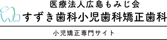 すずき歯科小児歯科矯正歯科の小児矯正専門サイト｜広島市南区の歯医者