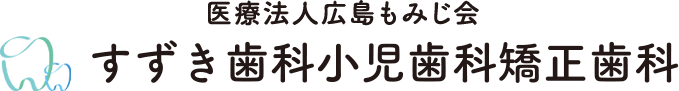 すずき歯科 小児歯科